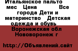 Итальянское пальто 6-9 мес › Цена ­ 2 000 - Все города Дети и материнство » Детская одежда и обувь   . Воронежская обл.,Нововоронеж г.